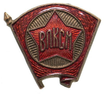 купить Значок ВЛКСМ 1940 -1950 годы СССР (Разновидность случайная )