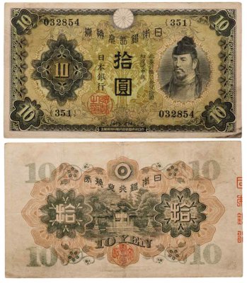 купить Япония 10 йен 1930 (Pick 40а)
