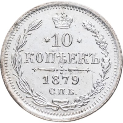 купить 10 копеек 1879 СПБ-НФ