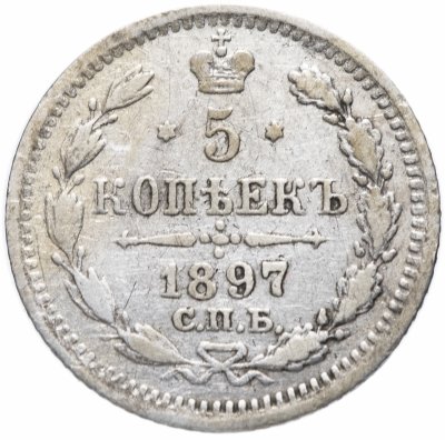 купить 5 копеек 1897 СПБ-АГ