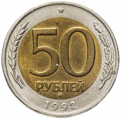 купить 50 рублей 1992 ММД