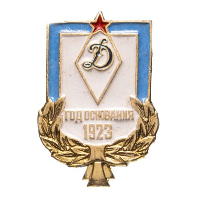 купить Значок Динамо год основания 1923 (Разновидность случайная )
