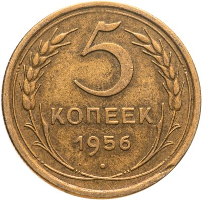 купить 5 копеек 1956