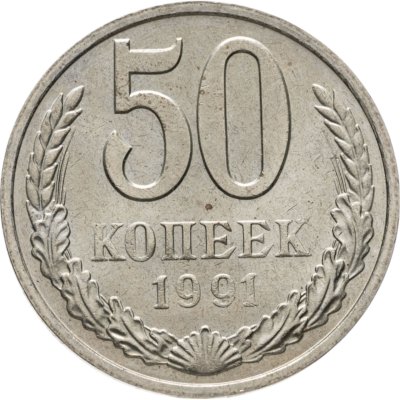 купить 50 копеек 1991 М