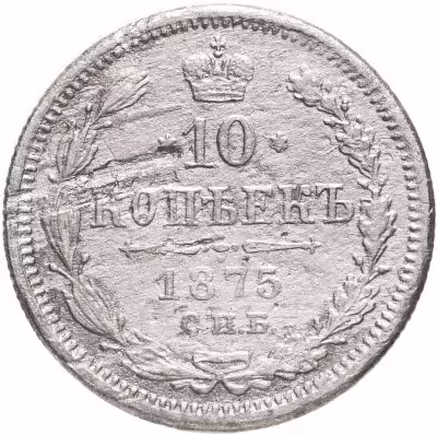 купить 10 копеек 1875 СПБ-HI