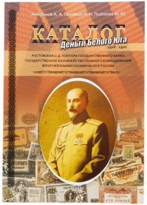 купить Каталог бон Гражданской Войны "Деньги Белого Юга"