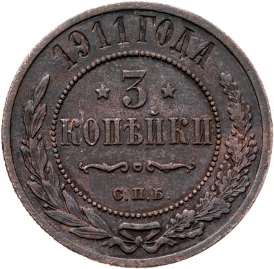 купить 3 копейки 1911 СПБ