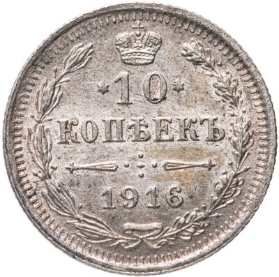 купить 10 копеек 1916 ВС
