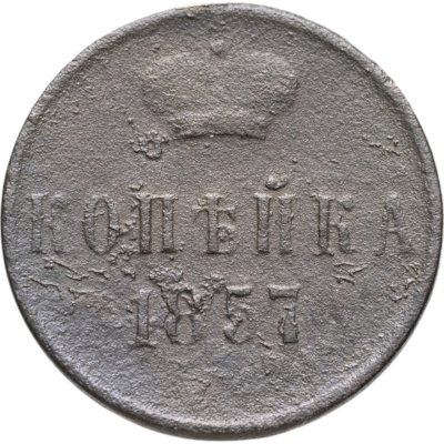 купить 1 копейка 1857 ЕМ