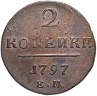 Купить 2 копейки 1797 ЕМ