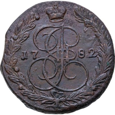 купить 5 копеек 1782 ЕМ