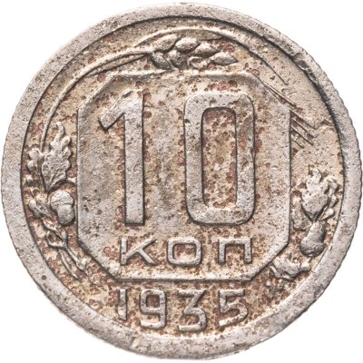 купить 10 копеек 1935