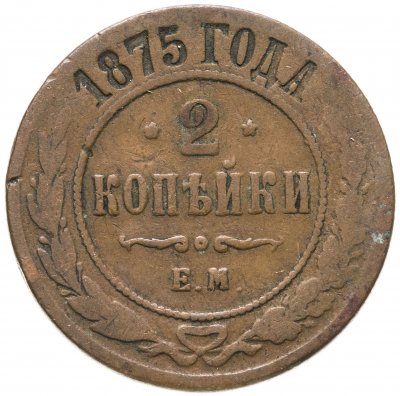 купить 2 копейки 1875 ЕМ