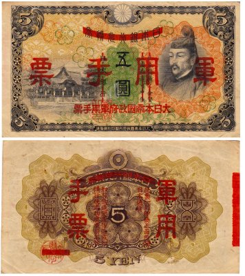 купить Китай 5 йен 1943 (Pick M24a) Японская оккупация