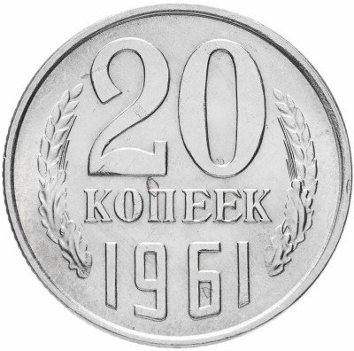 купить 20 копеек 1961 (со штемпельным блеском)