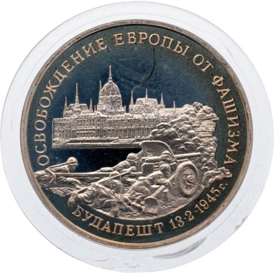 купить 3 рубля 1995 ММД Proof освобождение Европы от фашизма. Будапешт