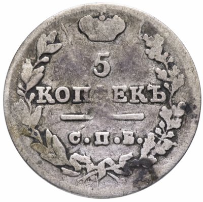 купить 5 копеек 1823 СПБ-ПД реверс корона широкая