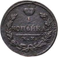 Купить 1 копейка 1819 КМ-АД