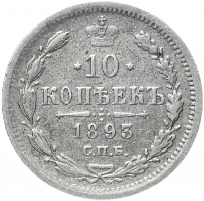 купить 10 копеек 1893 СПБ-АГ