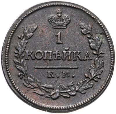 купить 1 копейка 1818 КМ-ДБ
