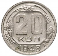 Купить 20 копеек 1948