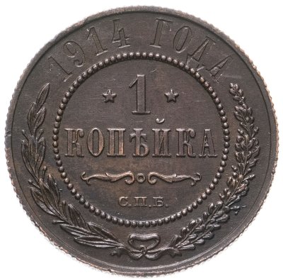 купить 1 копейка 1914 СПБ