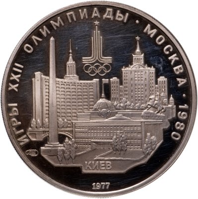 купить 5 рублей 1977 "XXII Олимпиада 1980г в Москве - Киев"