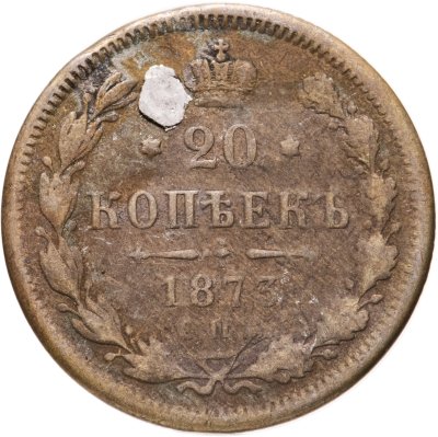 купить 20 копеек 1873 СПБ-HI