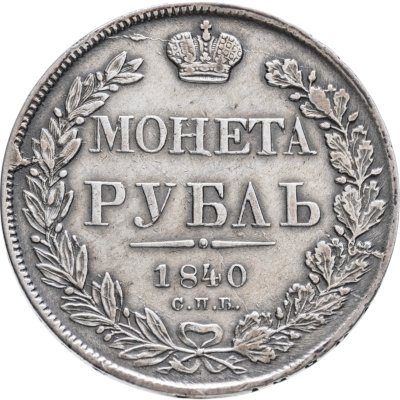 купить 1 рубль 1840 СПБ-НГ орёл 1841, скипетр приближен к крылу, в хвосте 11 перьев