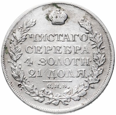 купить 1 рубль 1820 СПБ-ПД