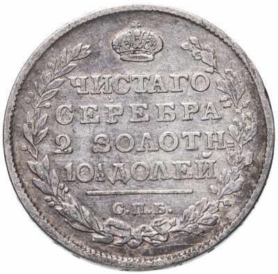 купить полтина 1815 СПБ-МФ