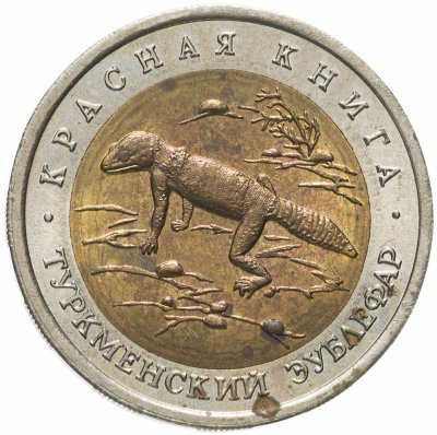 купить 50 рублей 1993 ЛМД туркменский эублефар