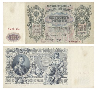 купить 500 рублей 1912 Шипов, кассир Метц, Выпуск Временного правительства
