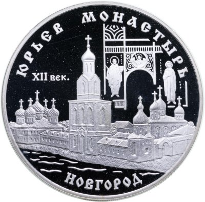 купить 3 рубля 1999 СПМД Proof "Юрьев монастырь, Новгород"