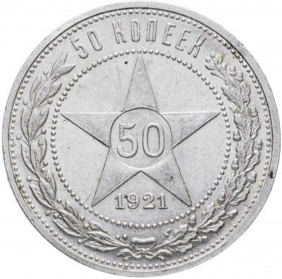 купить 50 копеек 1921 АГ