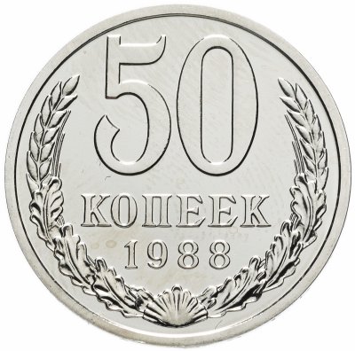 купить 50 копеек 1988 штемпельный блеск