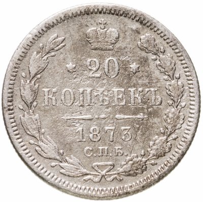 купить 20 копеек 1873 СПБ-HI