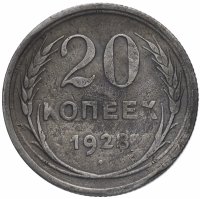 Купить 20 копеек 1928