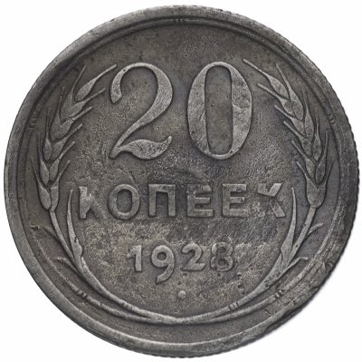 купить 20 копеек 1928
