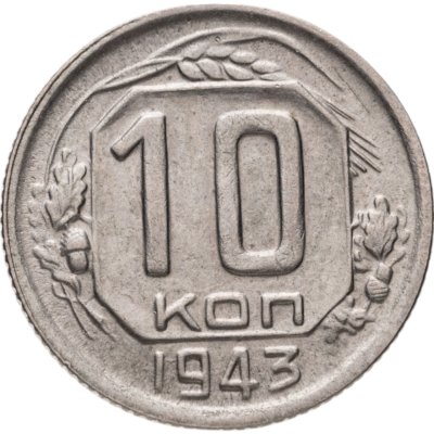 купить 10 копеек 1943