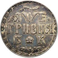 Купить гривна 1705 года БК новодел