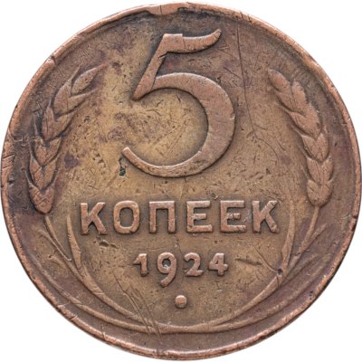 купить 5 копеек 1924
