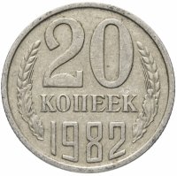 купить 20 копеек 1982