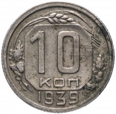 купить 10 копеек 1939