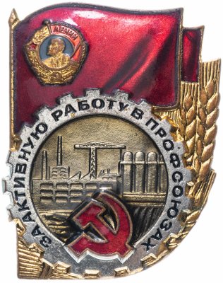 купить Знак "За активную работу в профсоюзах"