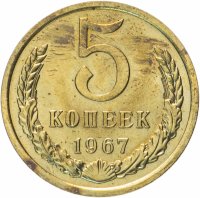 Купить 5 копеек 1967