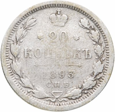 купить 20 копеек 1893 СПБ-АГ