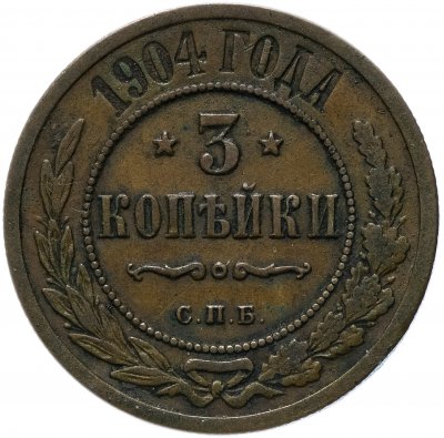 купить 3 копейки 1904 СПБ