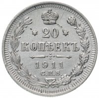 купить 20 копеек 1911 СПБ-ЭБ