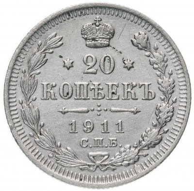 купить 20 копеек 1911 СПБ-ЭБ